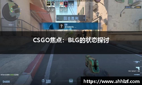 CSGO焦点：BLG的状态探讨