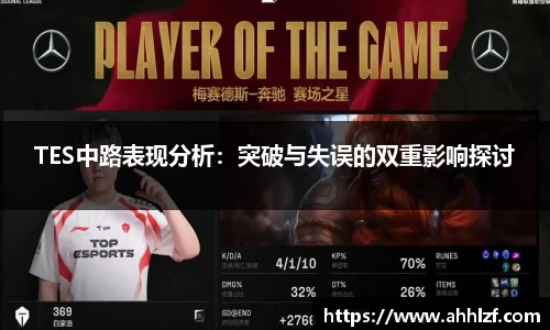 TES中路表现分析：突破与失误的双重影响探讨