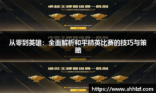 从零到英雄：全面解析和平精英比赛的技巧与策略