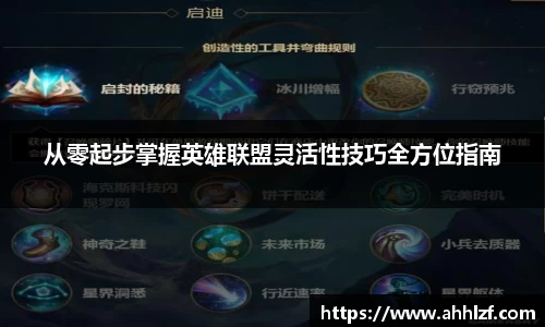 从零起步掌握英雄联盟灵活性技巧全方位指南
