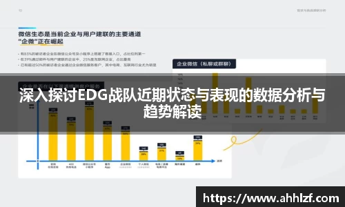 深入探讨EDG战队近期状态与表现的数据分析与趋势解读