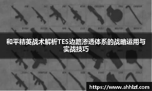 和平精英战术解析TES边路渗透体系的战略运用与实战技巧