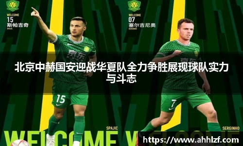 北京中赫国安迎战华夏队全力争胜展现球队实力与斗志