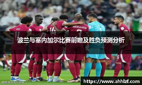 波兰与塞内加尔比赛前瞻及胜负预测分析