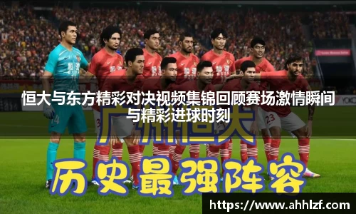 恒大与东方精彩对决视频集锦回顾赛场激情瞬间与精彩进球时刻