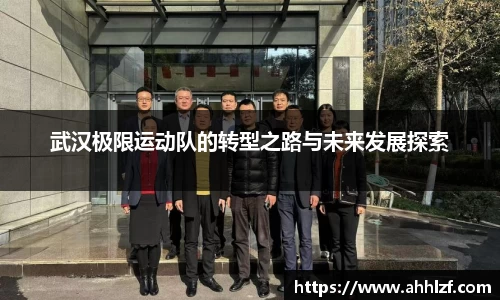 武汉极限运动队的转型之路与未来发展探索