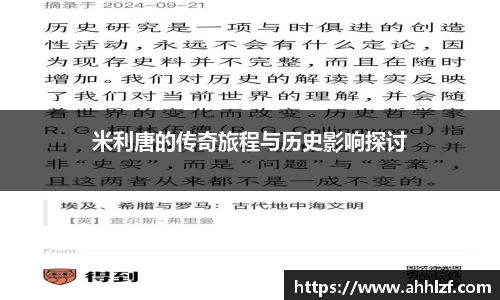 米利唐的传奇旅程与历史影响探讨