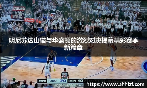 明尼苏达山猫与华盛顿的激烈对决揭幕精彩赛季新篇章